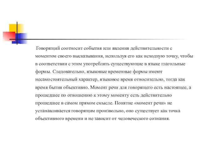 Говорящий соотносит события или явления действительности с моментом своего высказывания, используя