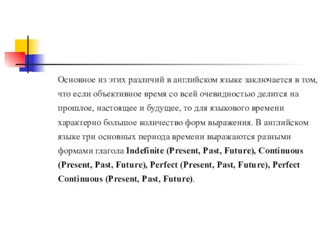 Основное из этих различий в английском языке заключается в том, что