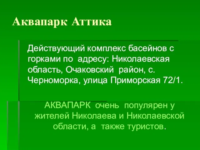 Аквапарк Аттика Действующий комплекс басейнов с горками по адресу: Николаевская область,