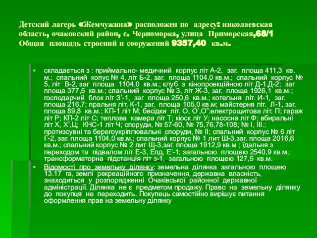 Детский лагерь «Жемчужина» расположен по адресу: николаевская область, очаковский район, с.