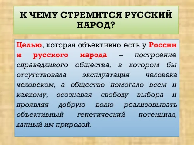 К ЧЕМУ СТРЕМИТСЯ РУССКИЙ НАРОД? Целью, которая объективно есть у России