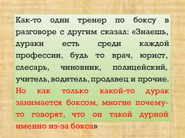 Как-то один тренер по боксу в разговоре с другим сказал: «Знаешь,