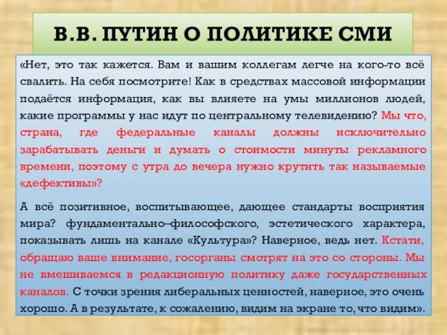 В.В. ПУТИН О ПОЛИТИКЕ СМИ «Нет, это так кажется. Вам и