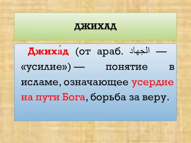 ДЖИХАД Джиха́д (от араб. الجهاد‎‎ — «усилие») — понятие в исламе,