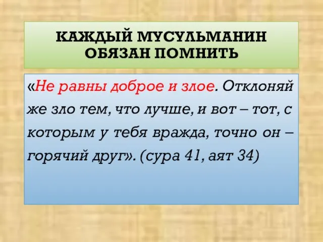 КАЖДЫЙ МУСУЛЬМАНИН ОБЯЗАН ПОМНИТЬ «Не равны доброе и злое. Отклоняй же