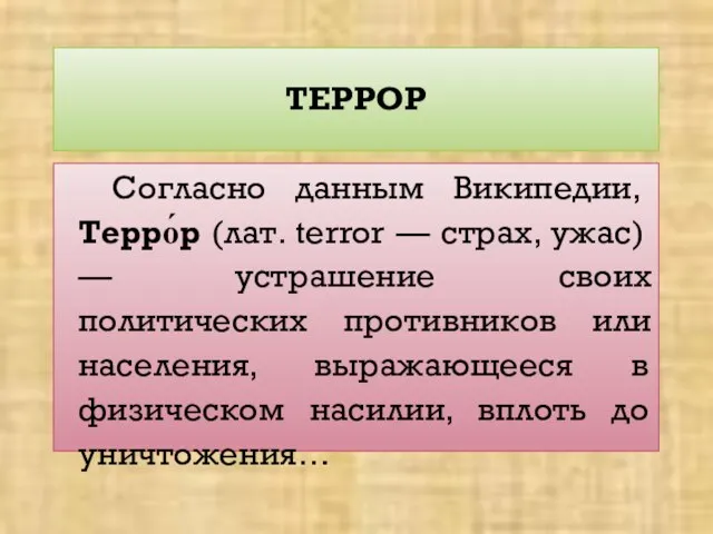 ТЕРРОР Согласно данным Википедии, Терро́р (лат. terror — страх, ужас) —