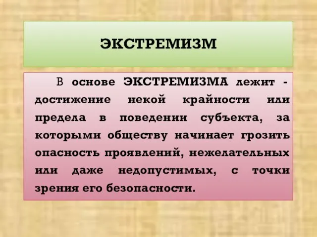 ЭКСТРЕМИЗМ В основе ЭКСТРЕМИЗМА лежит - достижение некой крайности или предела