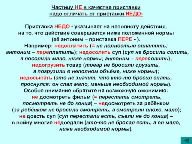 Частицу НЕ в качестве приставки надо отличать от приставки НЕДО- Приставка