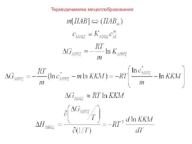 Термодинамика мицеллобразования