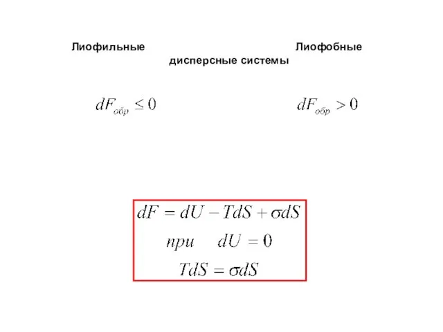 Лиофильные Лиофобные дисперсные системы