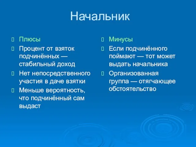 Начальник Плюсы Процент от взяток подчинённых — стабильный доход Нет непосредственного