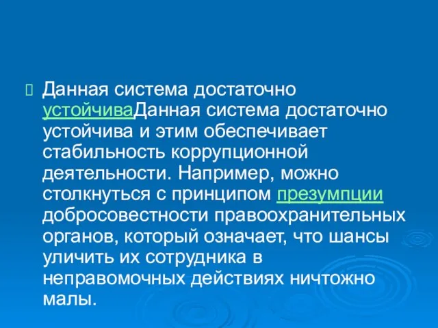 Данная система достаточно устойчиваДанная система достаточно устойчива и этим обеспечивает стабильность