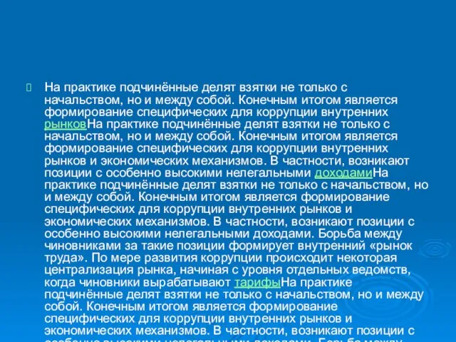 На практике подчинённые делят взятки не только с начальством, но и