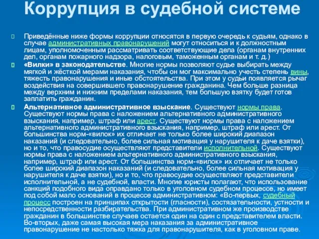 Коррупция в судебной системе Приведённые ниже формы коррупции относятся в первую