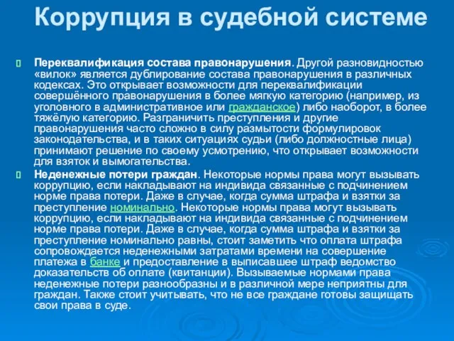 Коррупция в судебной системе Переквалификация состава правонарушения. Другой разновидностью «вилок» является