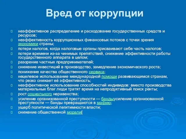 Вред от коррупции неэффективное распределение и расходование государственных средств и ресурсов;