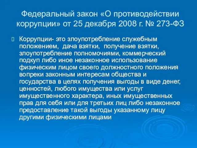 Федеральный закон «О противодействии коррупции» от 25 декабря 2008 г. №