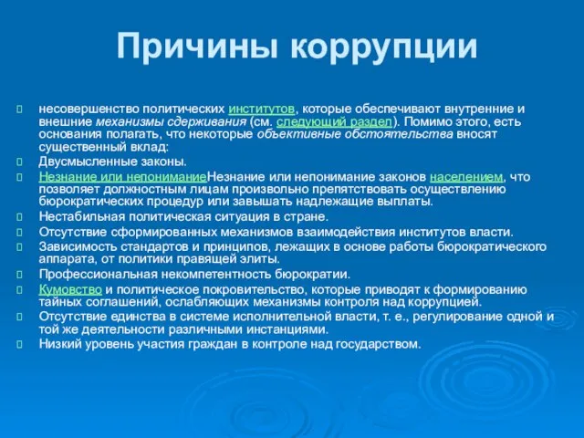 Причины коррупции несовершенство политических институтов, которые обеспечивают внутренние и внешние механизмы