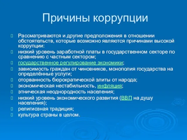 Причины коррупции Рассматриваются и другие предположения в отношении обстоятельств, которые возможно