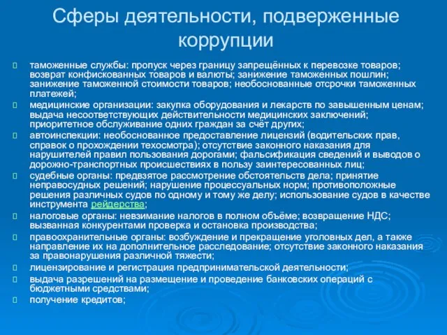 Сферы деятельности, подверженные коррупции таможенные службы: пропуск через границу запрещённых к