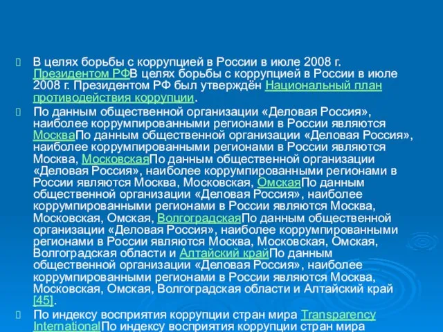 В целях борьбы с коррупцией в России в июле 2008 г.