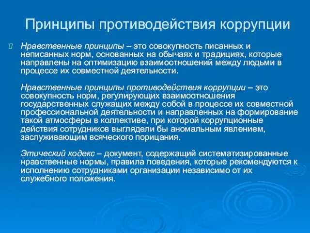 Принципы противодействия коррупции Нравственные принципы – это совокупность писанных и неписанных