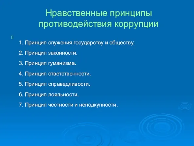 Нравственные принципы противодействия коррупции 1. Принцип служения государству и обществу. 2.