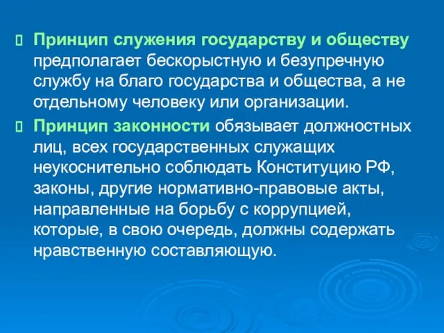 Принцип служения государству и обществу предполагает бескорыстную и безупречную службу на