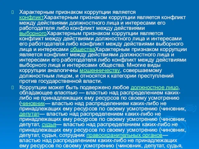 Характерным признаком коррупции является конфликтХарактерным признаком коррупции является конфликт между действиями