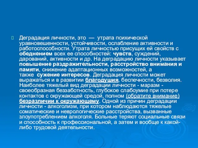 Деградация личности, это — утрата психической уравновешенности, устойчивости, ослабление активности и