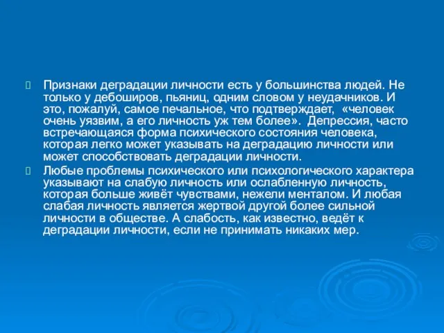 Признаки деградации личности есть у большинства людей. Не только у дебоширов,