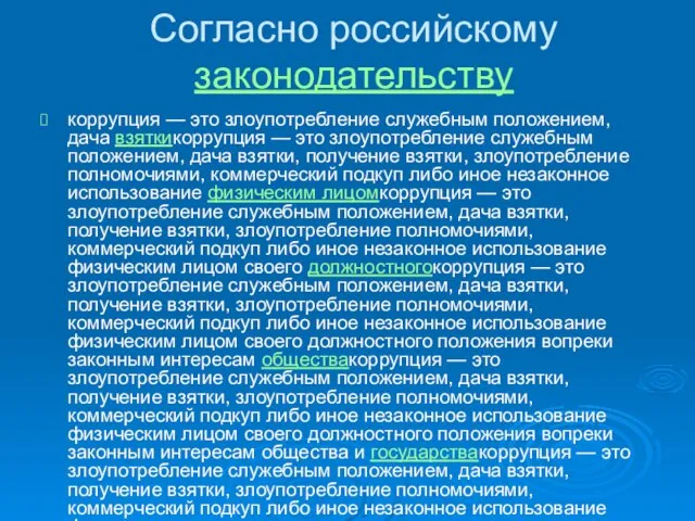 Согласно российскому законодательству коррупция — это злоупотребление служебным положением, дача взяткикоррупция