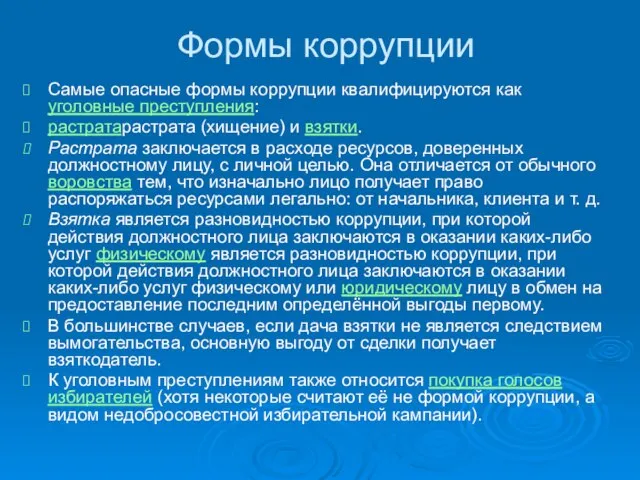 Формы коррупции Самые опасные формы коррупции квалифицируются как уголовные преступления: растратарастрата