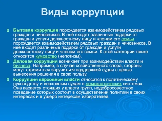 Виды коррупции Бытовая коррупция порождается взаимодействием рядовых граждан и чиновников. В