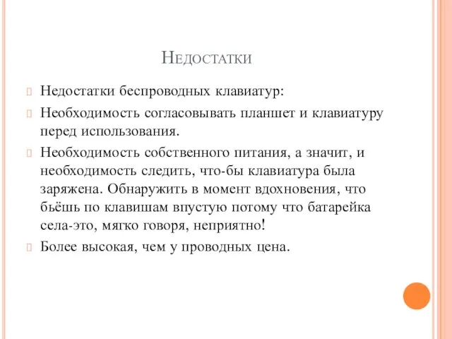 Недостатки Недостатки беспроводных клавиатур: Необходимость согласовывать планшет и клавиатуру перед использования.