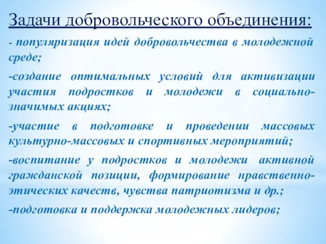 Задачи добровольческого объединения: - популяризация идей добровольчества в молодежной среде; -создание