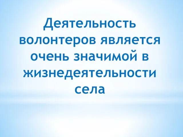 Деятельность волонтеров является очень значимой в жизнедеятельности села