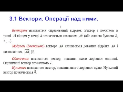 3.1 Вектори. Операції над ними.