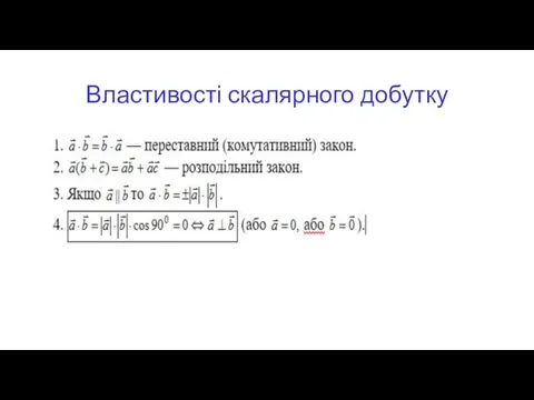 Властивості скалярного добутку