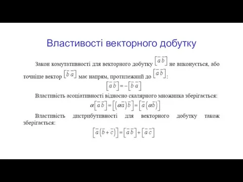 Властивості векторного добутку