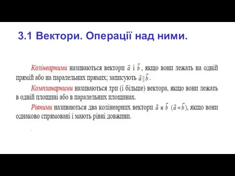 3.1 Вектори. Операції над ними.