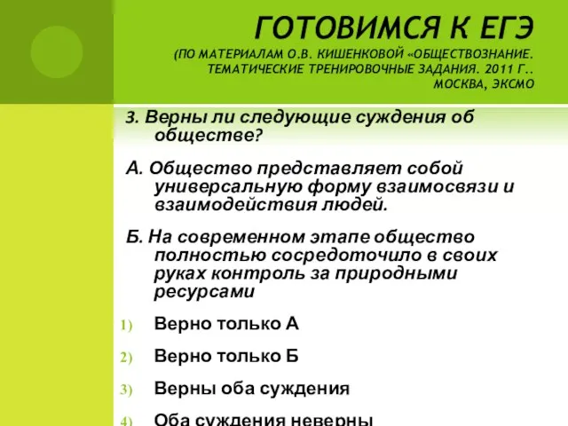 ГОТОВИМСЯ К ЕГЭ (ПО МАТЕРИАЛАМ О.В. КИШЕНКОВОЙ «ОБЩЕСТВОЗНАНИЕ. ТЕМАТИЧЕСКИЕ ТРЕНИРОВОЧНЫЕ ЗАДАНИЯ.