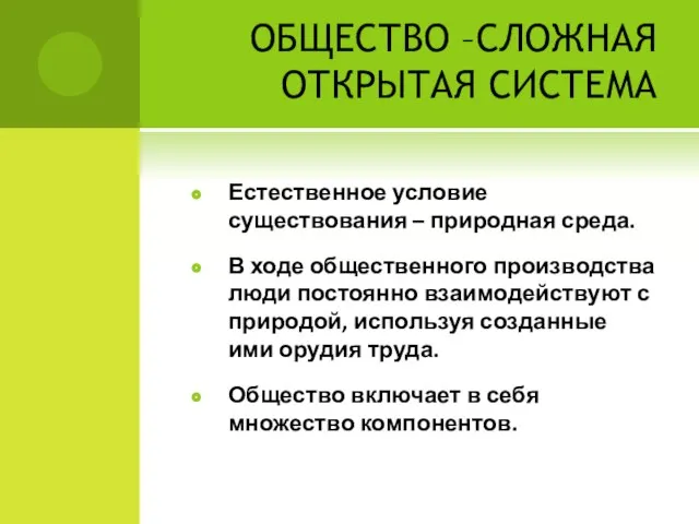 ОБЩЕСТВО –СЛОЖНАЯ ОТКРЫТАЯ СИСТЕМА Естественное условие существования – природная среда. В