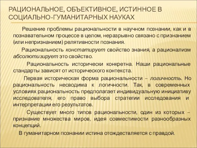 РАЦИОНАЛЬНОЕ, ОБЪЕКТИВНОЕ, ИСТИННОЕ В СОЦИАЛЬНО-ГУМАНИТАРНЫХ НАУКАХ Решение проблемы рациональности в научном