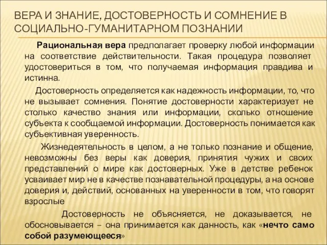 ВЕРА И ЗНАНИЕ, ДОСТОВЕРНОСТЬ И СОМНЕНИЕ В СОЦИАЛЬНО-ГУМАНИТАРНОМ ПОЗНАНИИ Рациональная вера