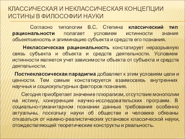 КЛАССИЧЕСКАЯ И НЕКЛАССИЧЕСКАЯ КОНЦЕПЦИИ ИСТИНЫ В ФИЛОСОФИИ НАУКИ Согласно типологии В.С.