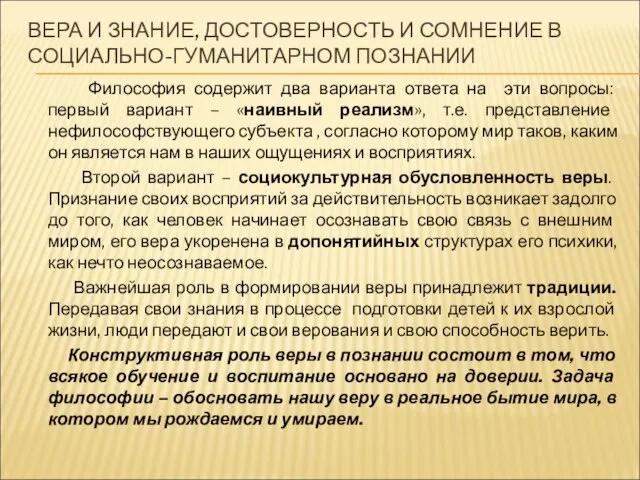 ВЕРА И ЗНАНИЕ, ДОСТОВЕРНОСТЬ И СОМНЕНИЕ В СОЦИАЛЬНО-ГУМАНИТАРНОМ ПОЗНАНИИ Философия содержит