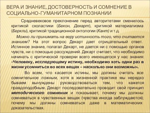 ВЕРА И ЗНАНИЕ, ДОСТОВЕРНОСТЬ И СОМНЕНИЕ В СОЦИАЛЬНО-ГУМАНИТАРНОМ ПОЗНАНИИ Средневековое преклонение