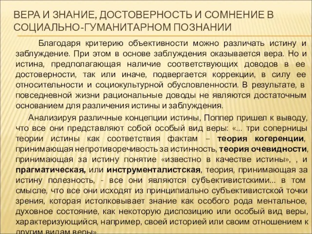 ВЕРА И ЗНАНИЕ, ДОСТОВЕРНОСТЬ И СОМНЕНИЕ В СОЦИАЛЬНО-ГУМАНИТАРНОМ ПОЗНАНИИ Благодаря критерию