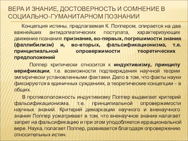 ВЕРА И ЗНАНИЕ, ДОСТОВЕРНОСТЬ И СОМНЕНИЕ В СОЦИАЛЬНО-ГУМАНИТАРНОМ ПОЗНАНИИ Концепция истины,